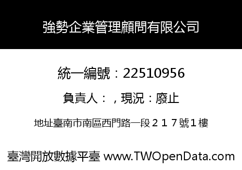強勢企業管理顧問有限公司