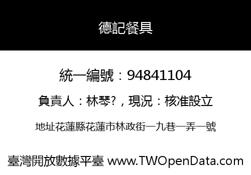 德記餐具