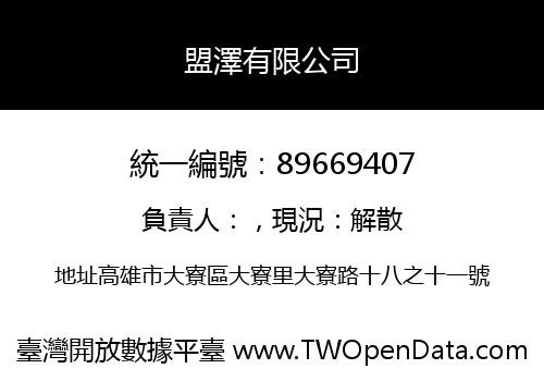 盟澤有限公司