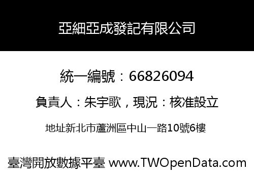 亞細亞成發記有限公司