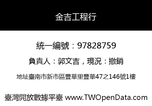 金吉工程行