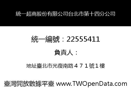統一超商股份有限公司台北市第十四分公司