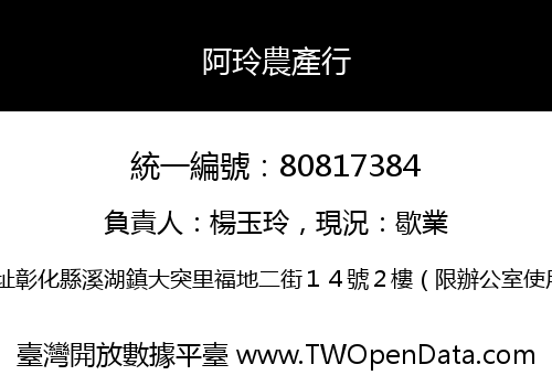 阿玲農產行