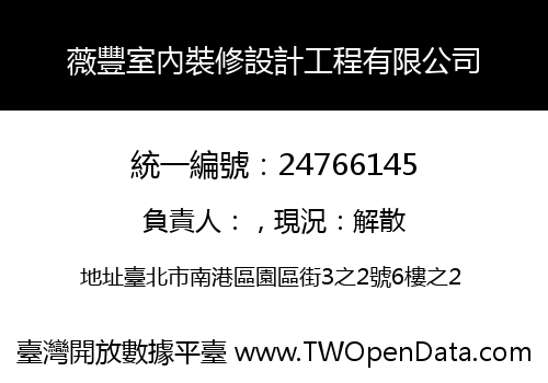 薇豐室內裝修設計工程有限公司