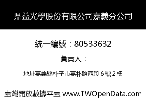 鼎益光學股份有限公司嘉義分公司
