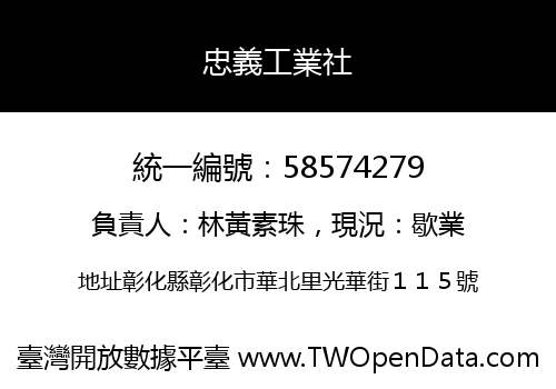 忠義工業社