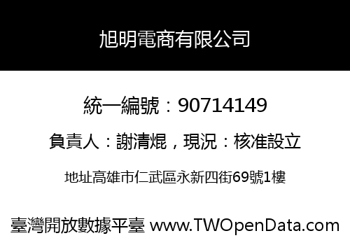 旭明電商有限公司