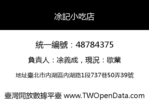 凃記小吃店