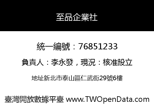 至品企業社