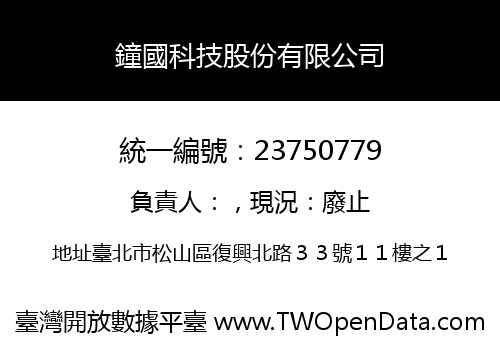 鐘國科技股份有限公司