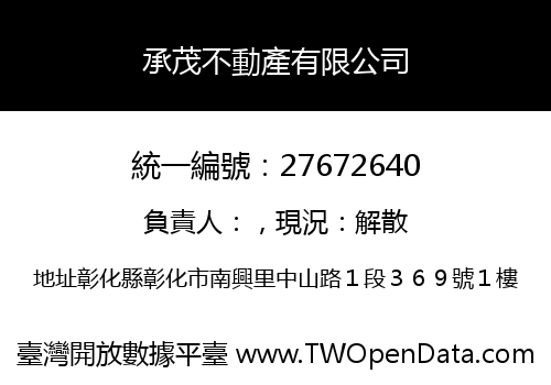 承茂不動產有限公司