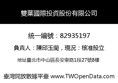 雙葉國際投資股份有限公司