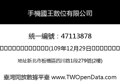 手機國王數位有限公司