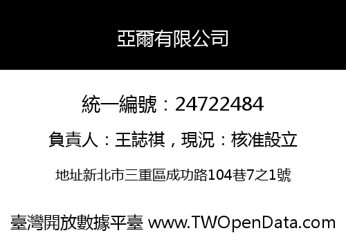 亞爾有限公司