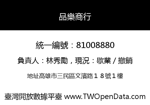 品樂商行