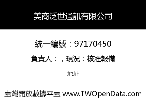 美商泛世通訊有限公司