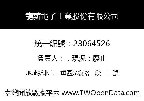 龍薪電子工業股份有限公司