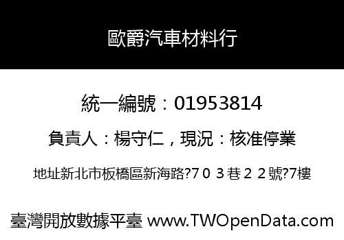 歐爵汽車材料行