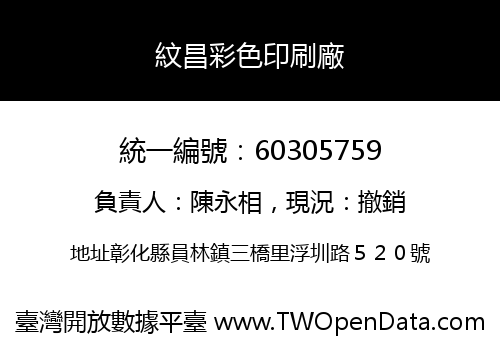 紋昌彩色印刷廠