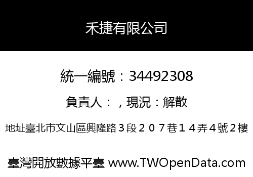 禾捷有限公司