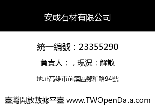 安成石材有限公司