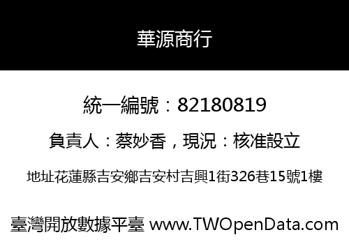 華源商行