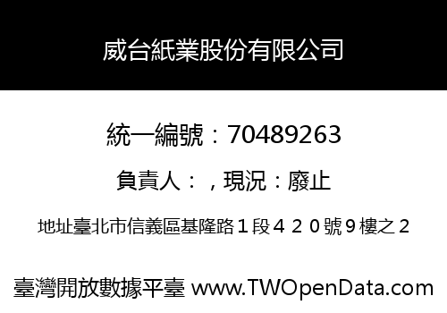 威台紙業股份有限公司