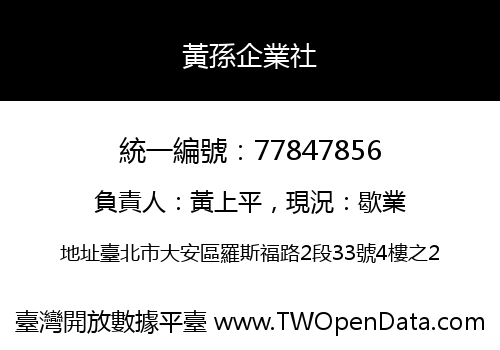 黃孫企業社
