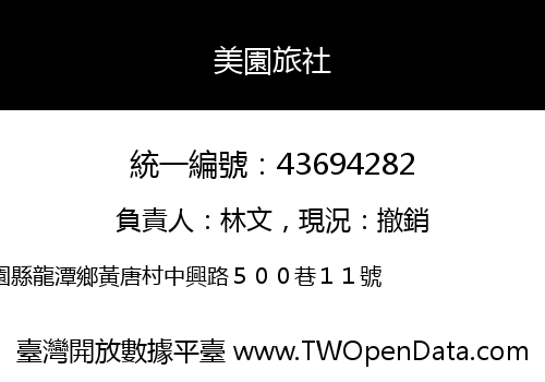 美園旅社
