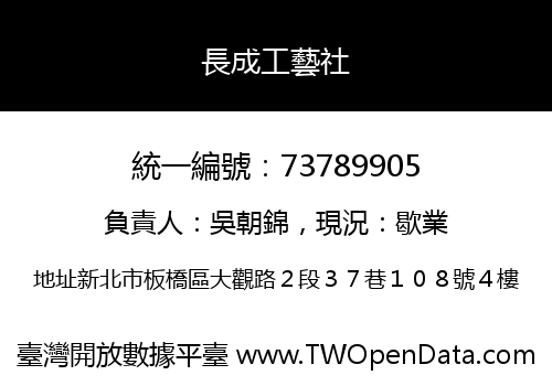 長成工藝社