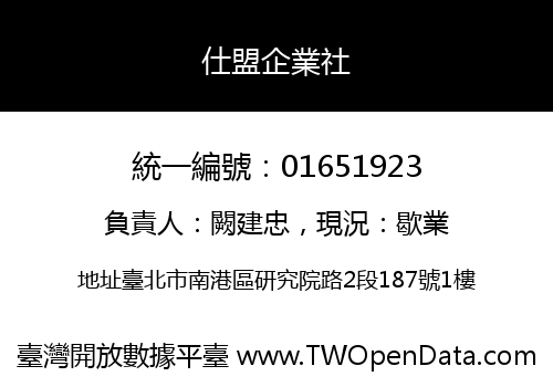 仕盟企業社