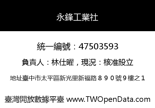 永鋒工業社
