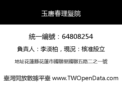 玉唐春理髮院
