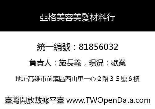 亞格美容美髮材料行