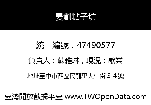 晏創點子坊