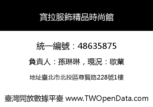 寶拉服飾精品時尚館