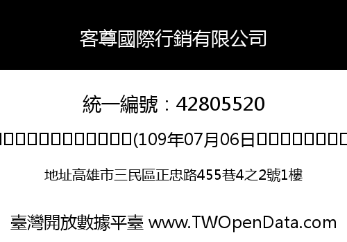 客尊國際行銷有限公司