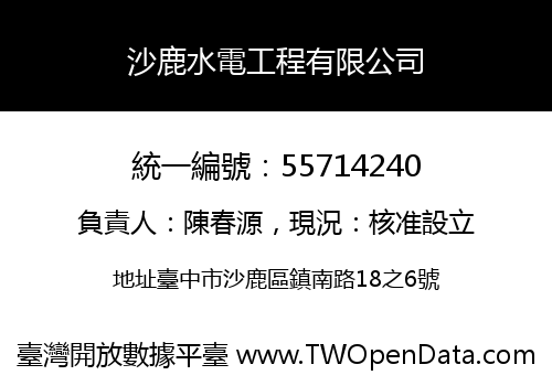沙鹿水電工程有限公司