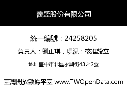 醫盛股份有限公司
