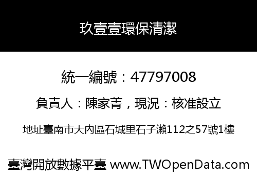 玖壹壹環保清潔