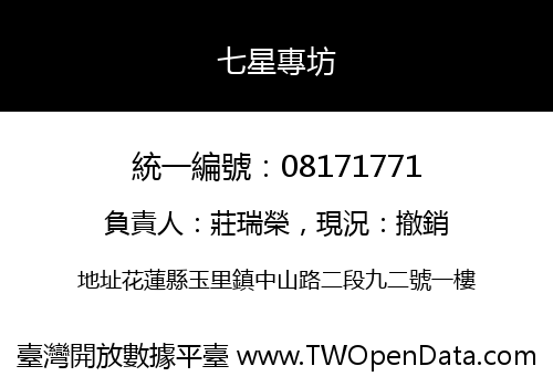 七星專坊