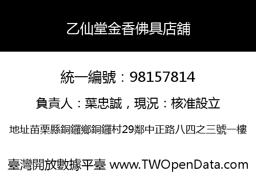 乙仙堂金香佛具店舖