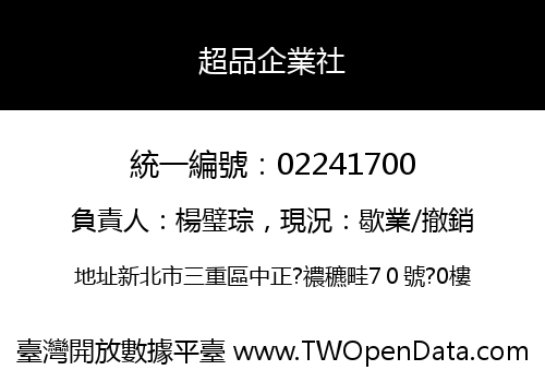 超品企業社