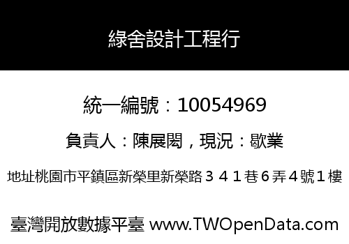 綠舍設計工程行