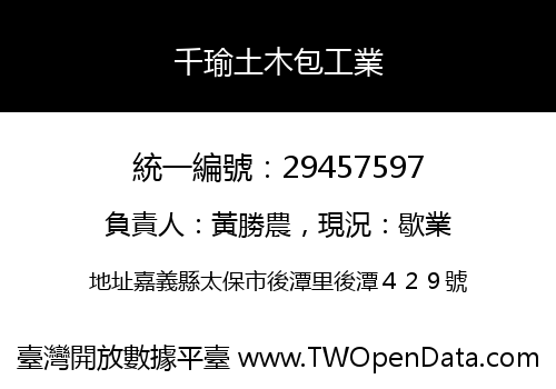 千瑜土木包工業