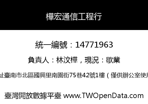 樺宏通信工程行