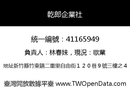 乾郎企業社