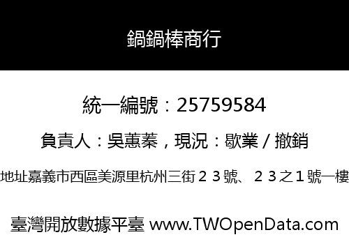 鍋鍋棒商行