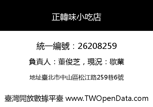 正韓味小吃店