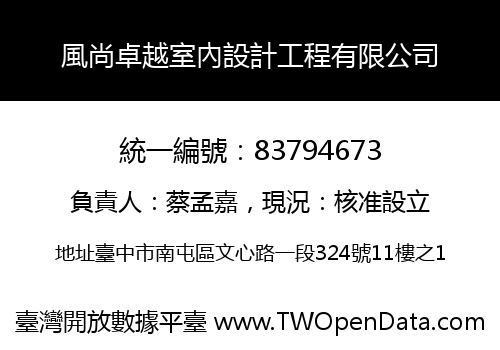 風尚卓越室內設計工程有限公司